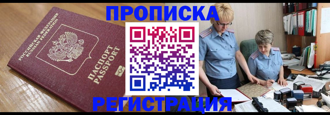 прописка в Рыбном